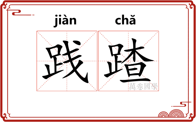 践蹅