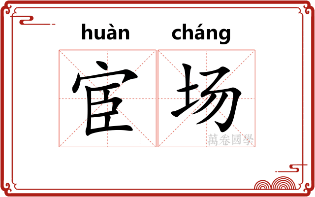 宦场