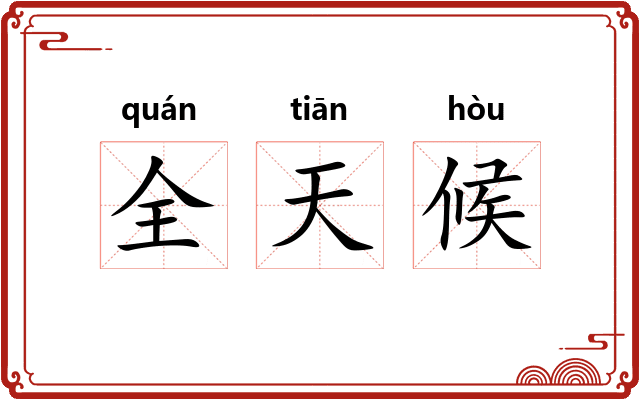 全天候