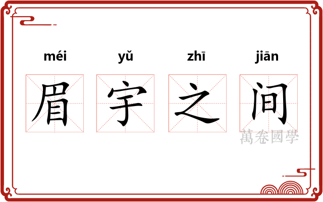 眉宇之间