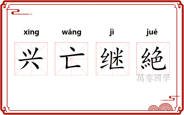 兴亡继絶