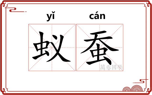 蚁蚕