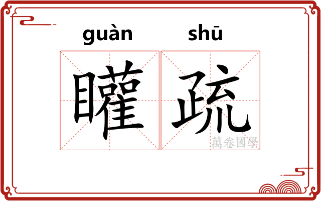 矔疏