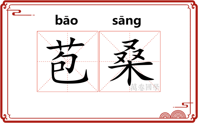 苞桑