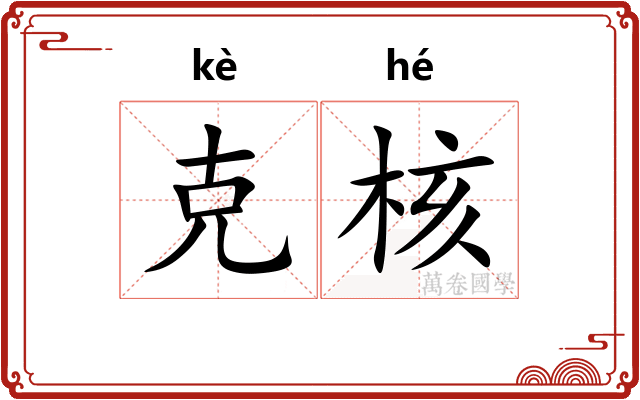 克核