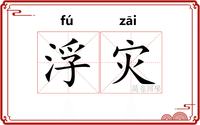 浮灾