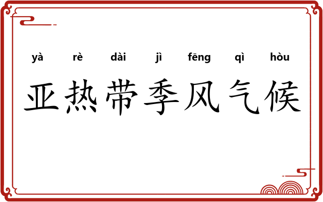 亚热带季风气候 亚热带季风气候