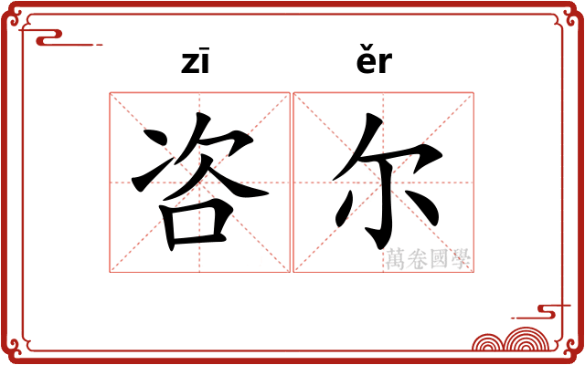 咨尔