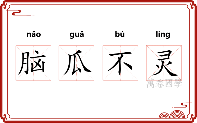 脑瓜不灵
