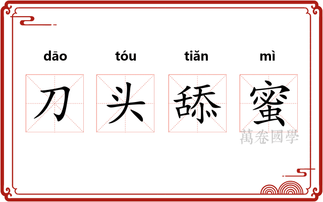 刀头舔蜜 刀头舔蜜