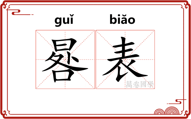 晷表