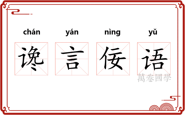 谗言佞语 谗言佞语