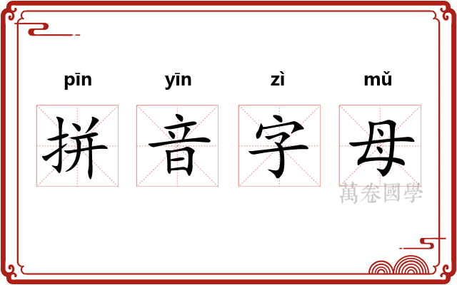 拼音字母