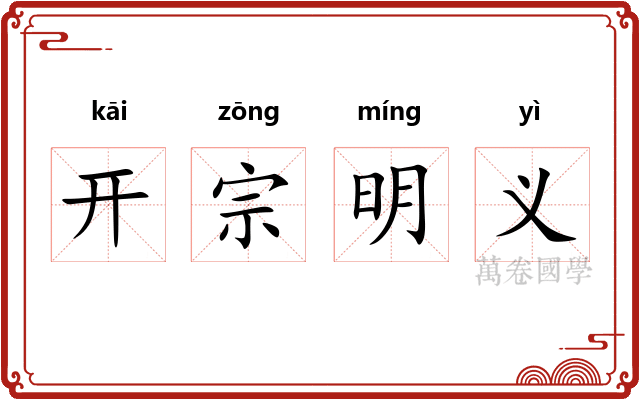 开宗明义