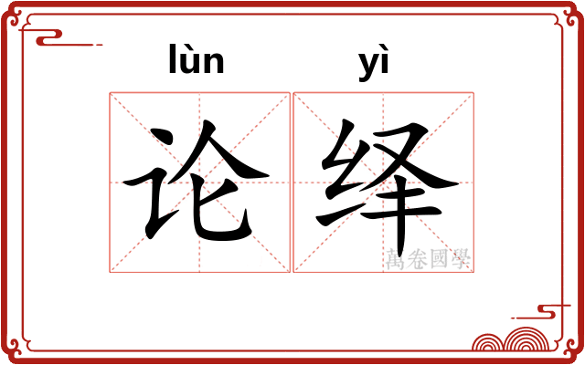 论绎