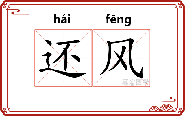 还风 还风