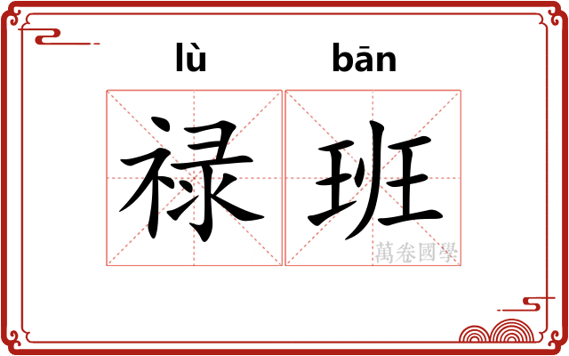 禄班