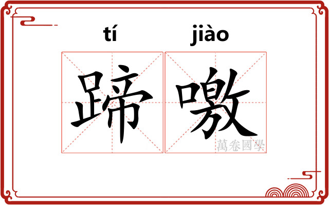 蹄噭