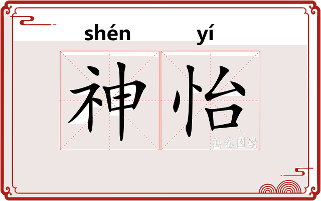 神怡