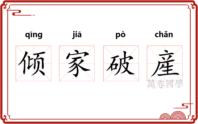 倾家破産 倾家破産