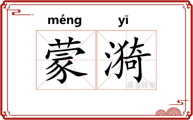 蒙漪