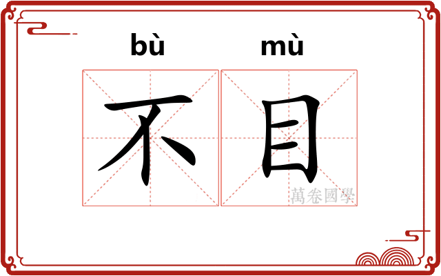 不目