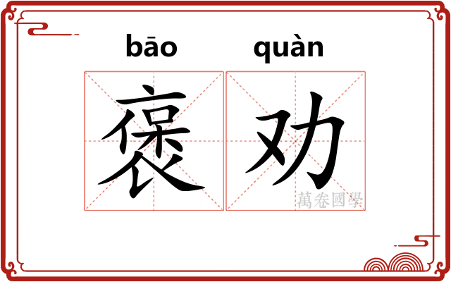 褒劝