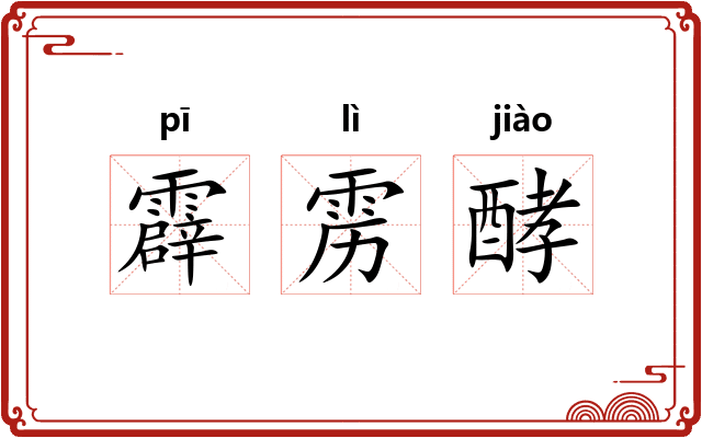 霹雳酵