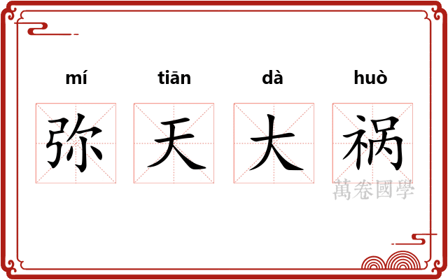 弥天大祸 弥天大祸
