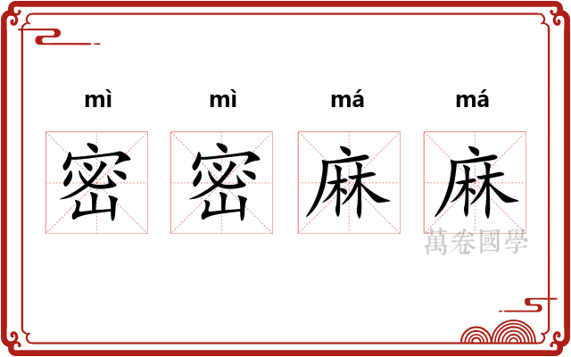 密密麻麻 密密麻麻