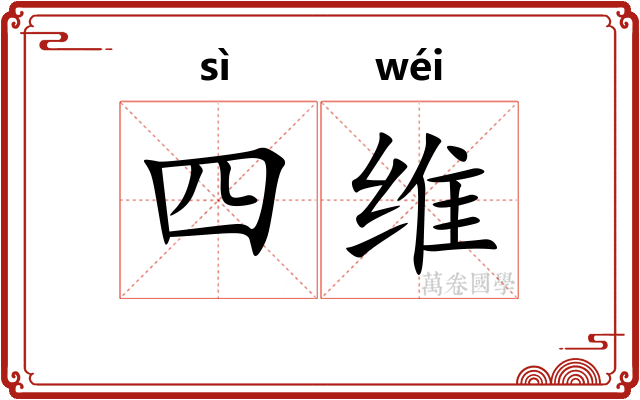 四维