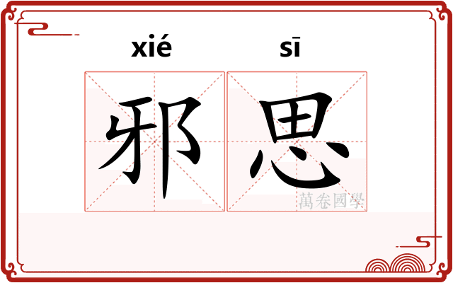 邪思