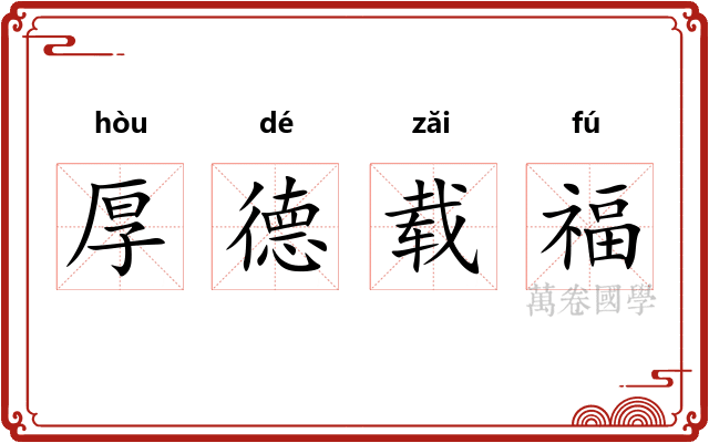厚德载福