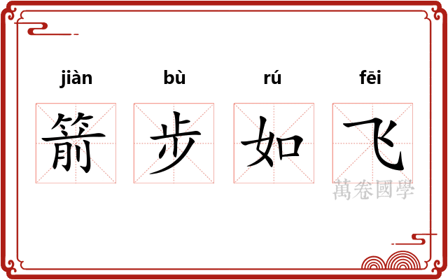 箭步如飞