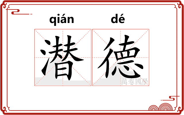 潜德