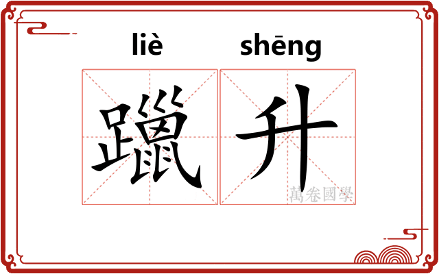 躐升