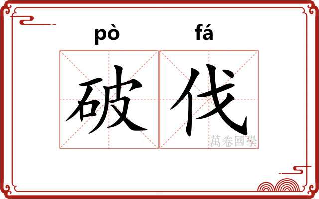 破伐