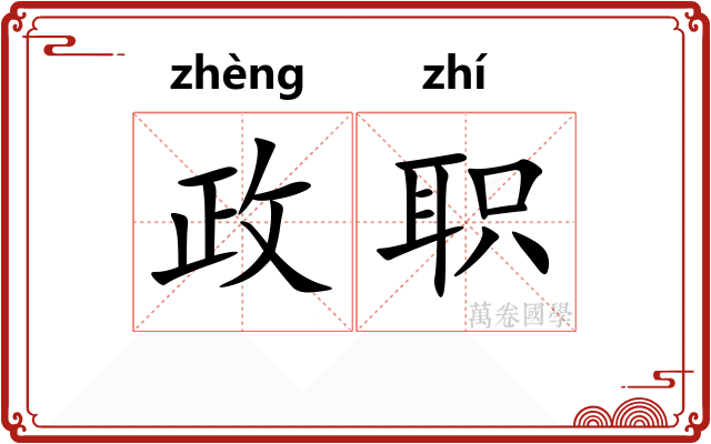 政职