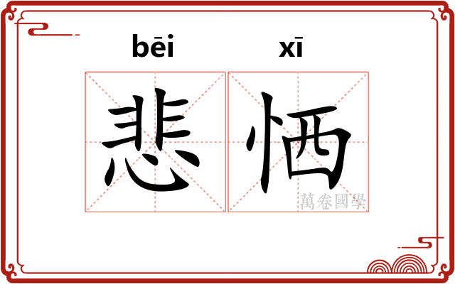 悲恓