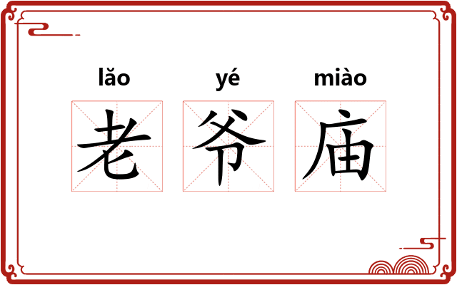 老爷庙