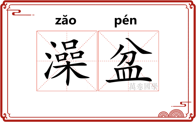 澡盆