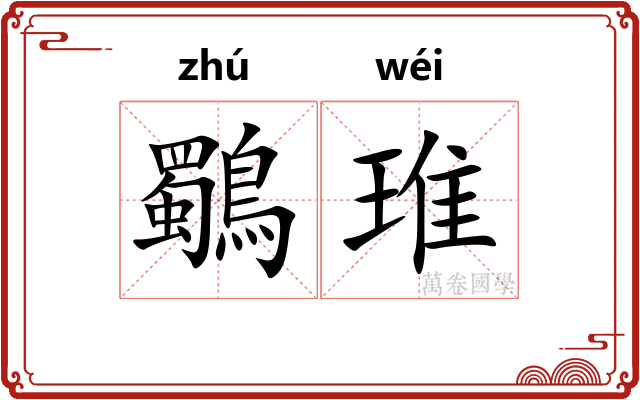 鸀琟