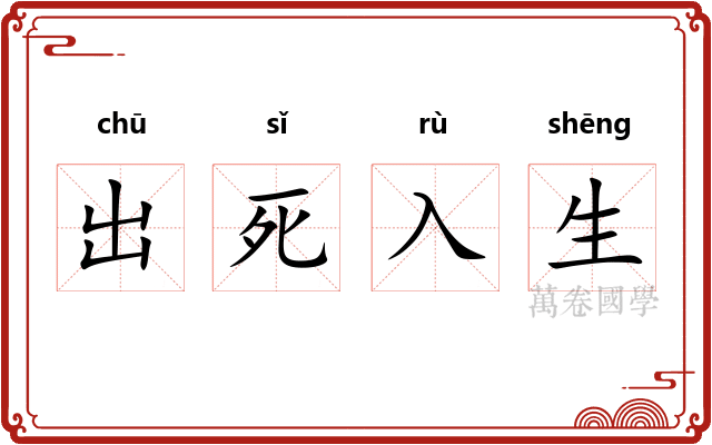 出死入生