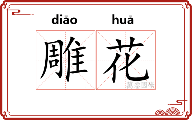 雕花