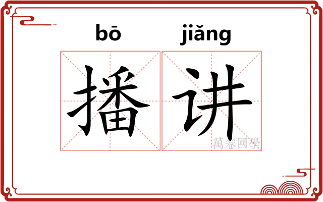 播讲