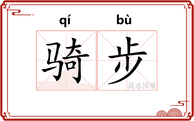 骑步 骑步