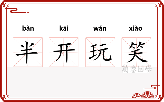半开玩笑