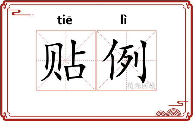 贴例 贴例