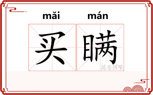 买瞒