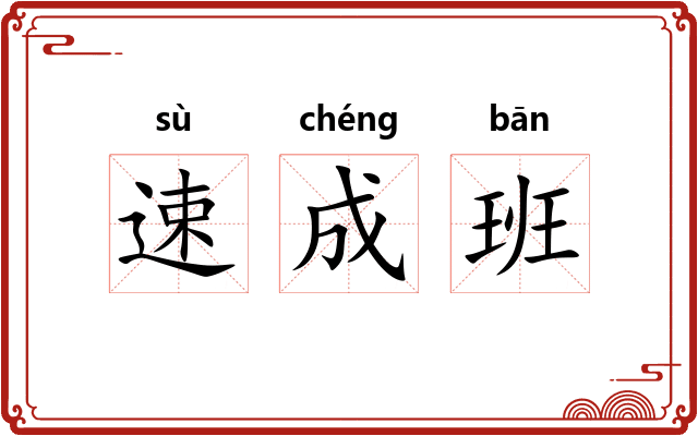 速成班